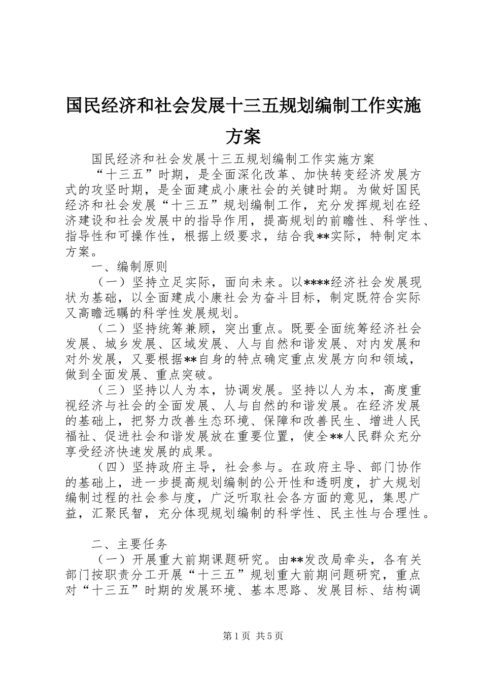 国民经济和社会发展十三五规划编制工作实施方案_第1页