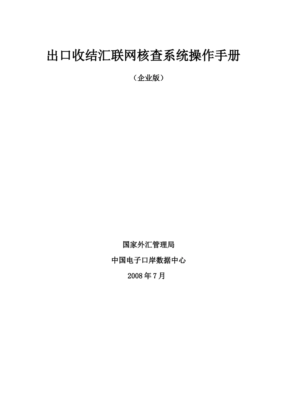 出口收结汇联网核查系统操作手册_第1页