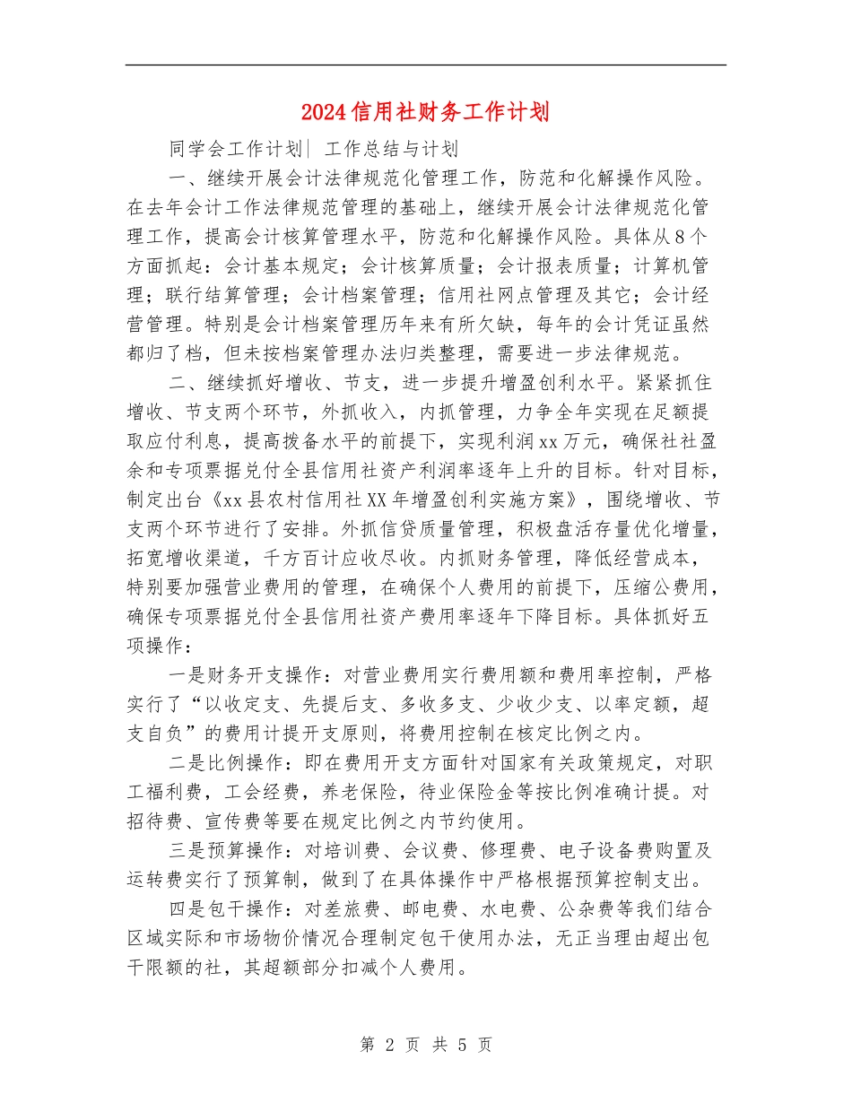 2024信用社财务工作计划_第2页