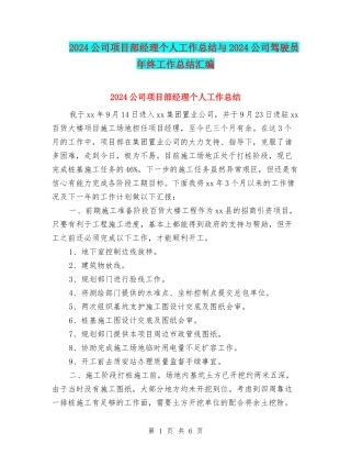 2024公司项目部经理个人工作总结与2024公司驾驶员年终工作总结汇编