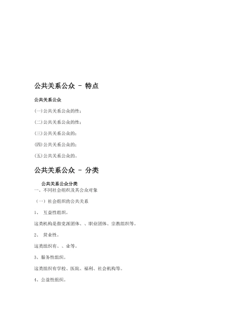 公共关系公众的特点与分类