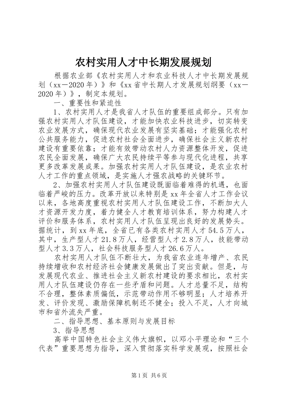 农村实用人才中长期发展规划_第1页
