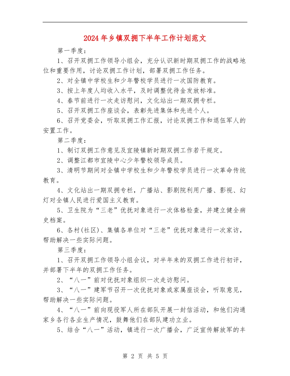 2024年乡镇双拥下半年工作计划范文_第2页
