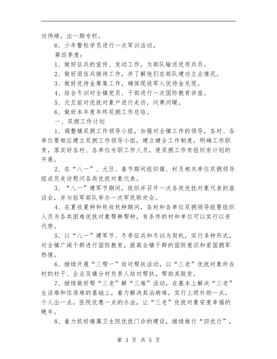 2024年乡镇双拥下半年工作计划范文_第3页