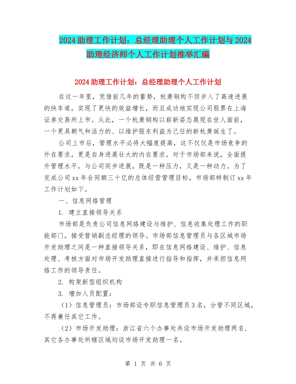 2024助理工作计划：总经理助理个人工作计划与2024助理经济师个人工作计划推荐汇编_第1页
