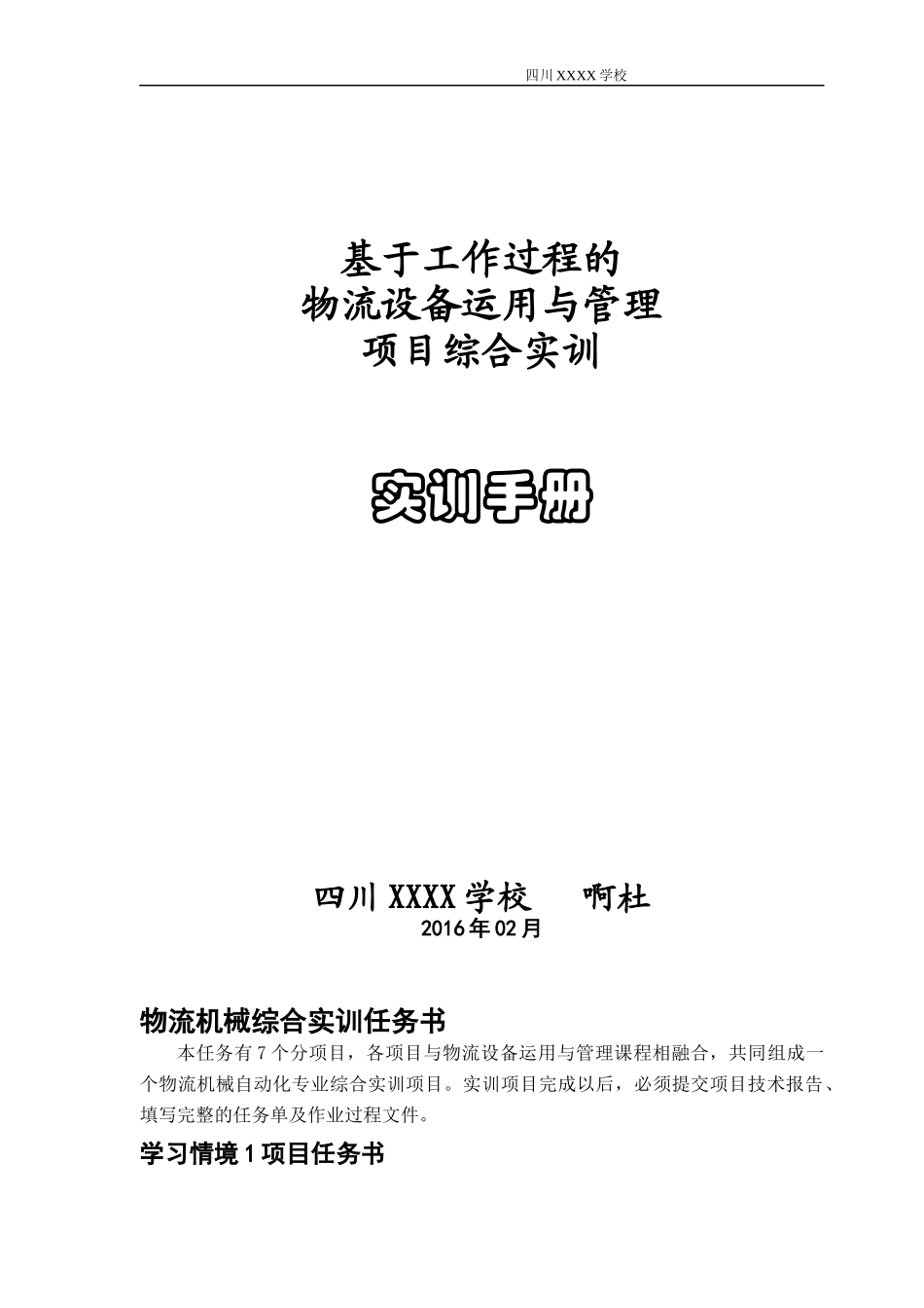 物流设备运用与管理项目综合实训手册_第1页