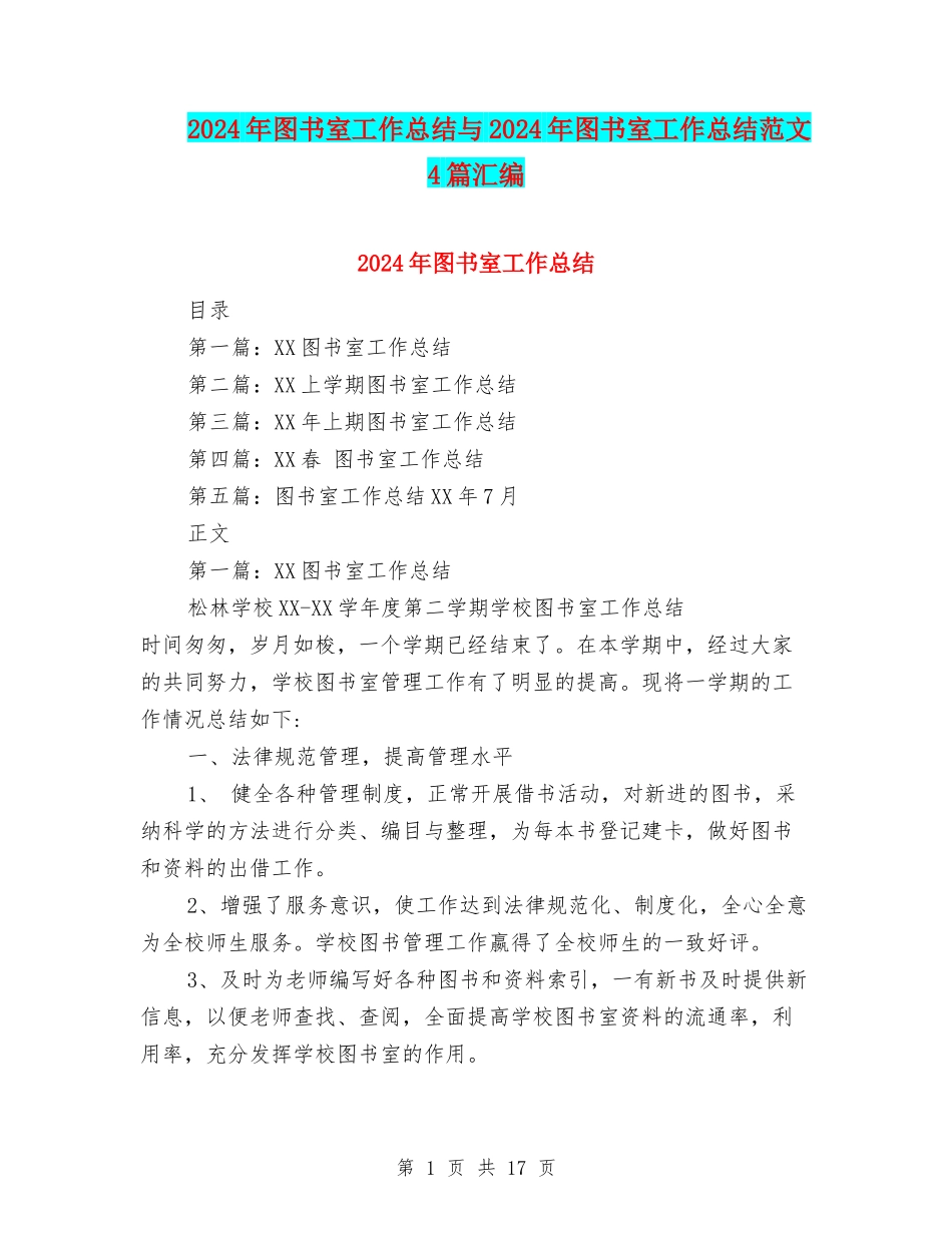 2024年图书室工作总结与2024年图书室工作总结范文4篇汇编_第1页