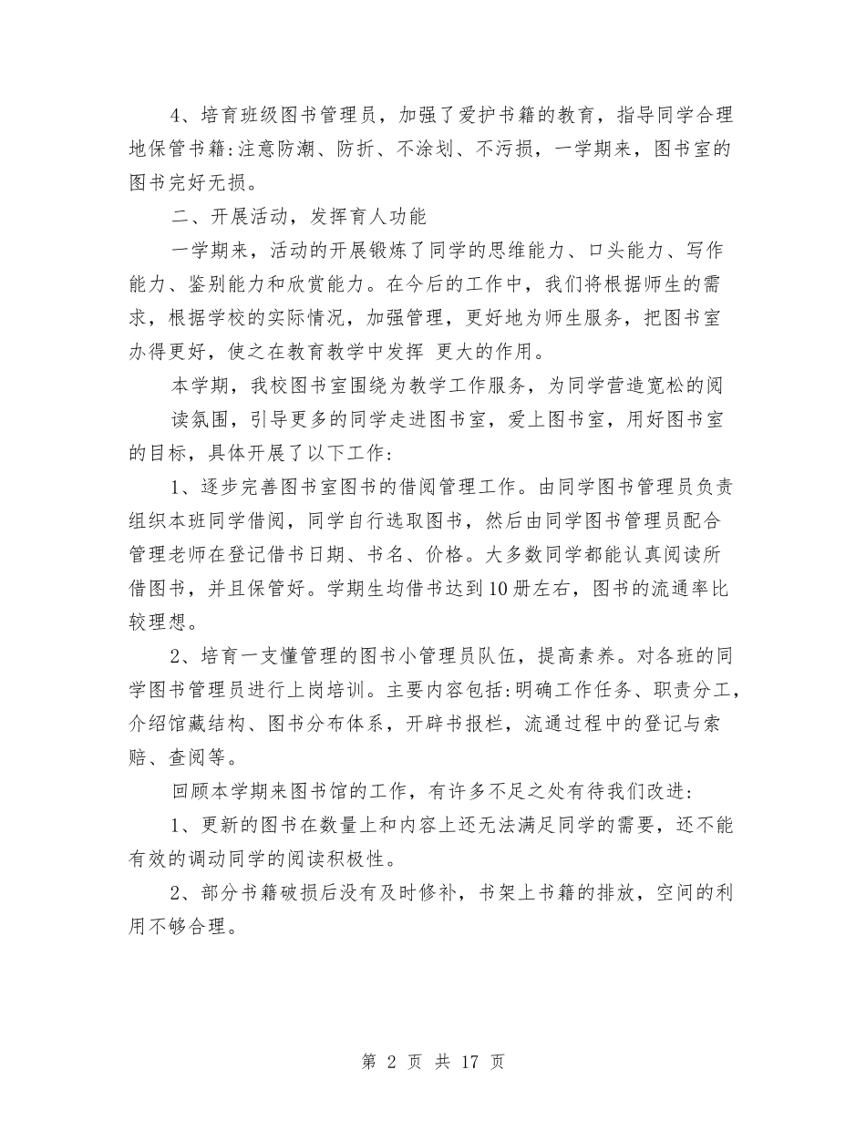 2024年图书室工作总结与2024年图书室工作总结范文4篇汇编_第2页