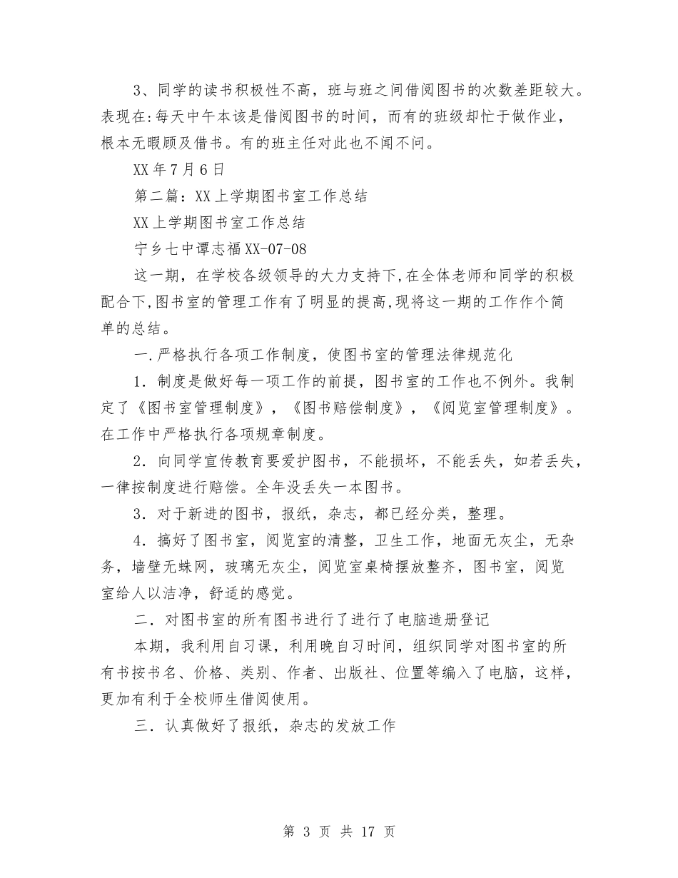 2024年图书室工作总结与2024年图书室工作总结范文4篇汇编_第3页