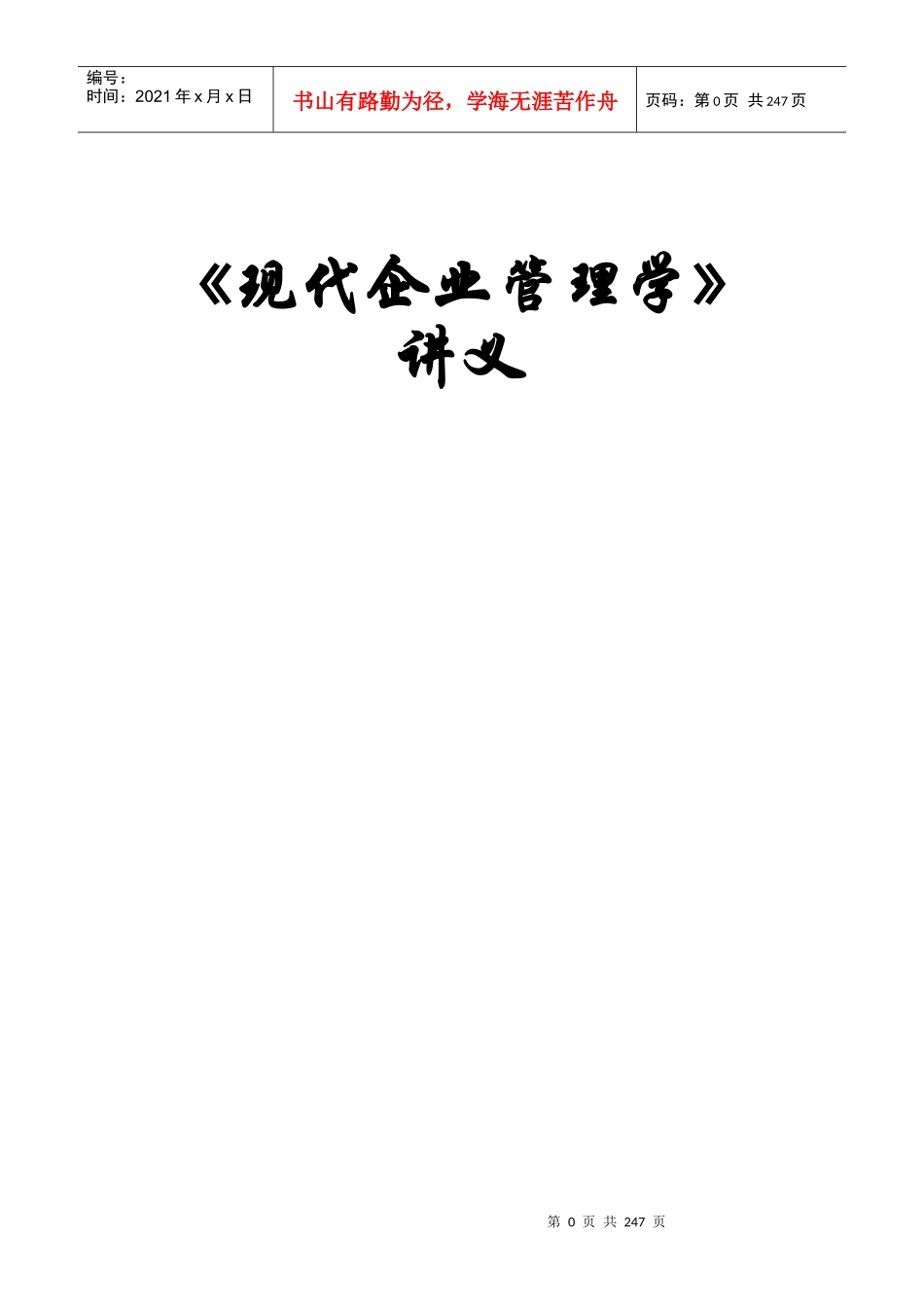 现代企业管理学课程_第1页