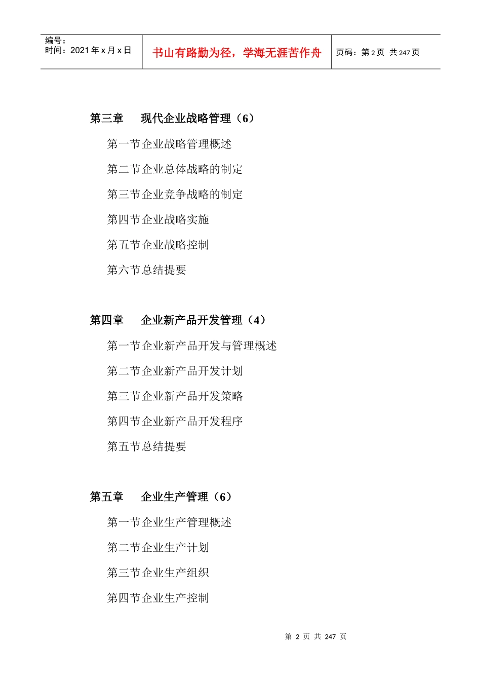 现代企业管理学课程_第3页