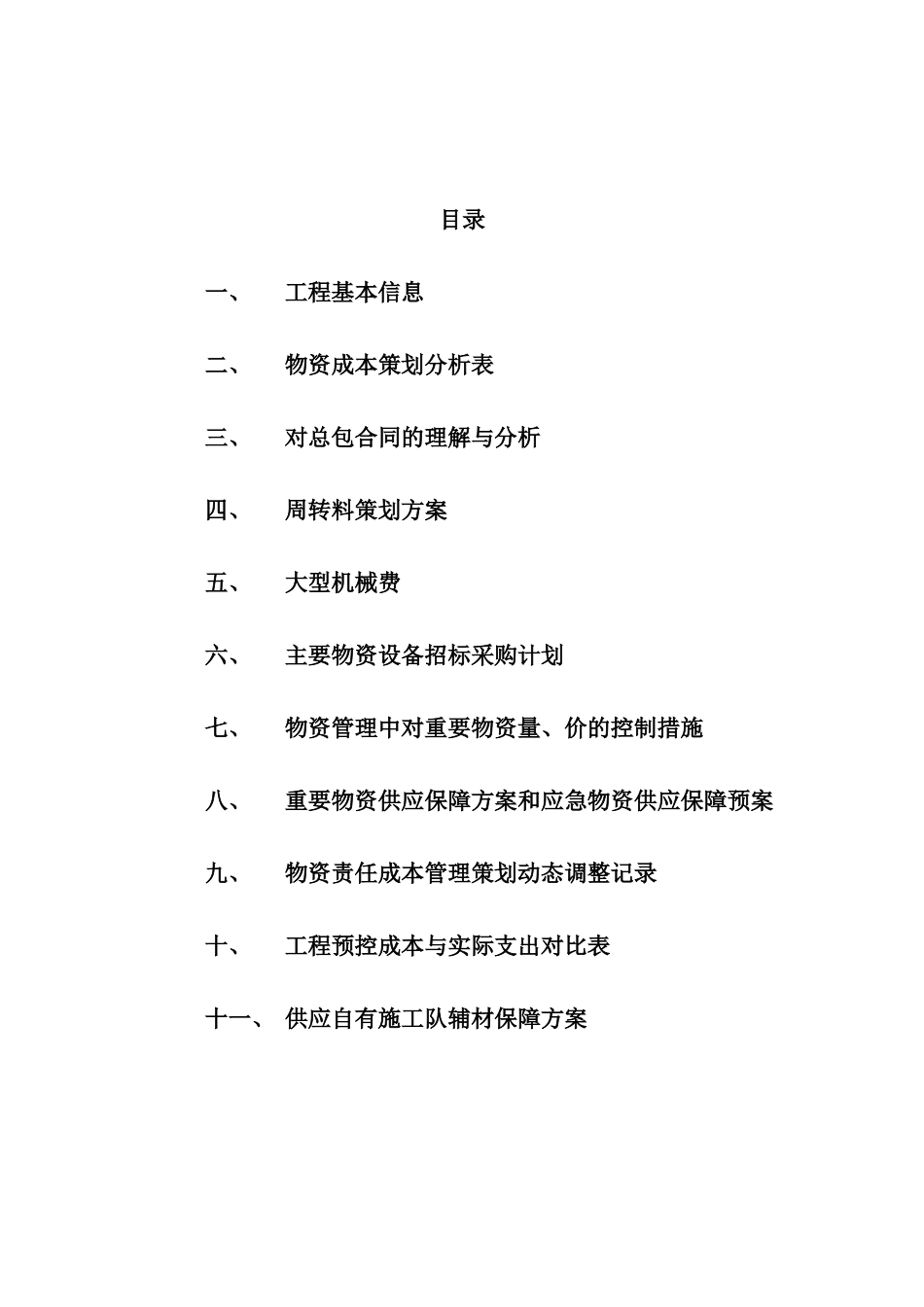 物资责任成本管理策划书_第2页