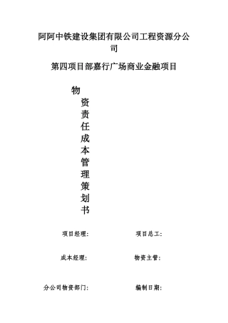 物资责任成本管理策划书