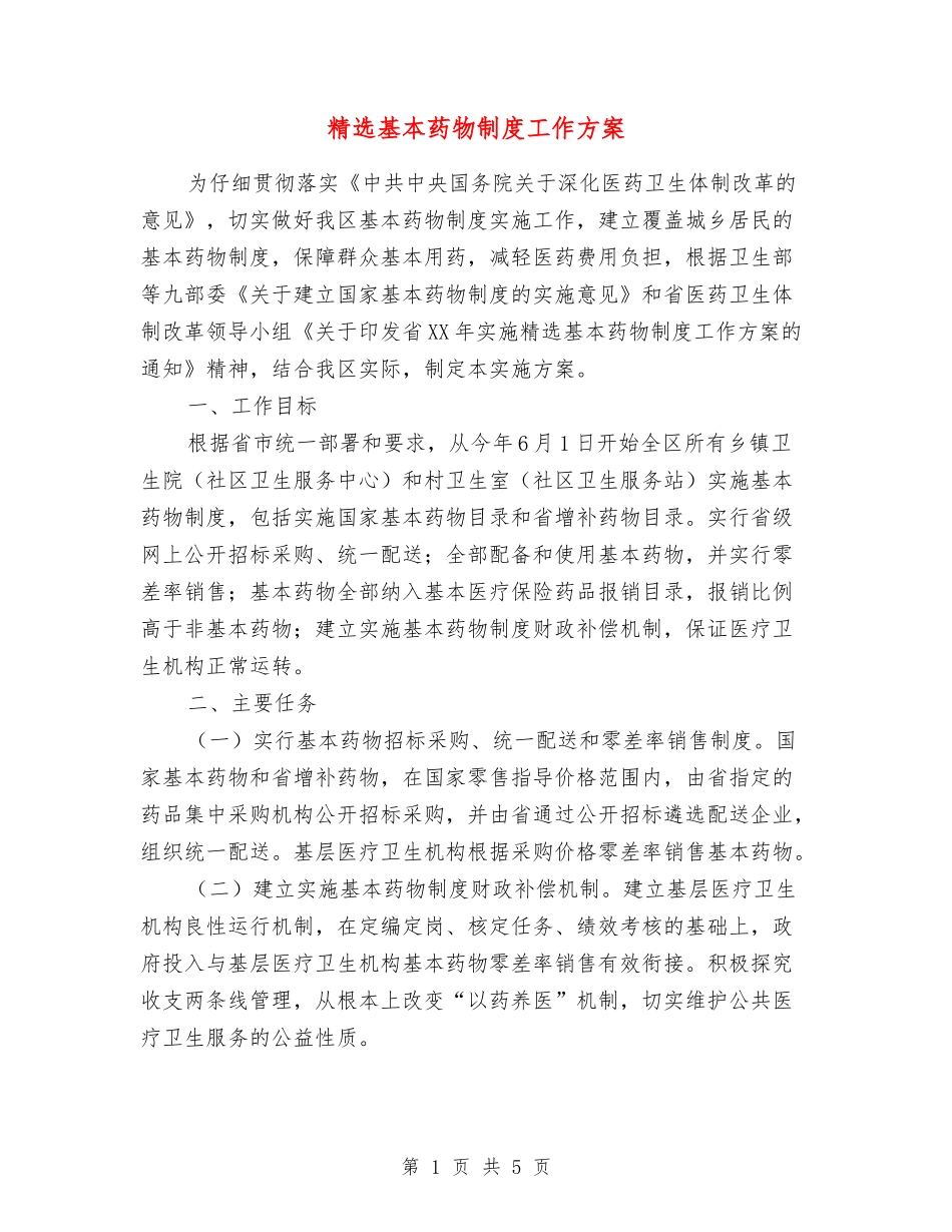 基本药物制度工作方案_第1页