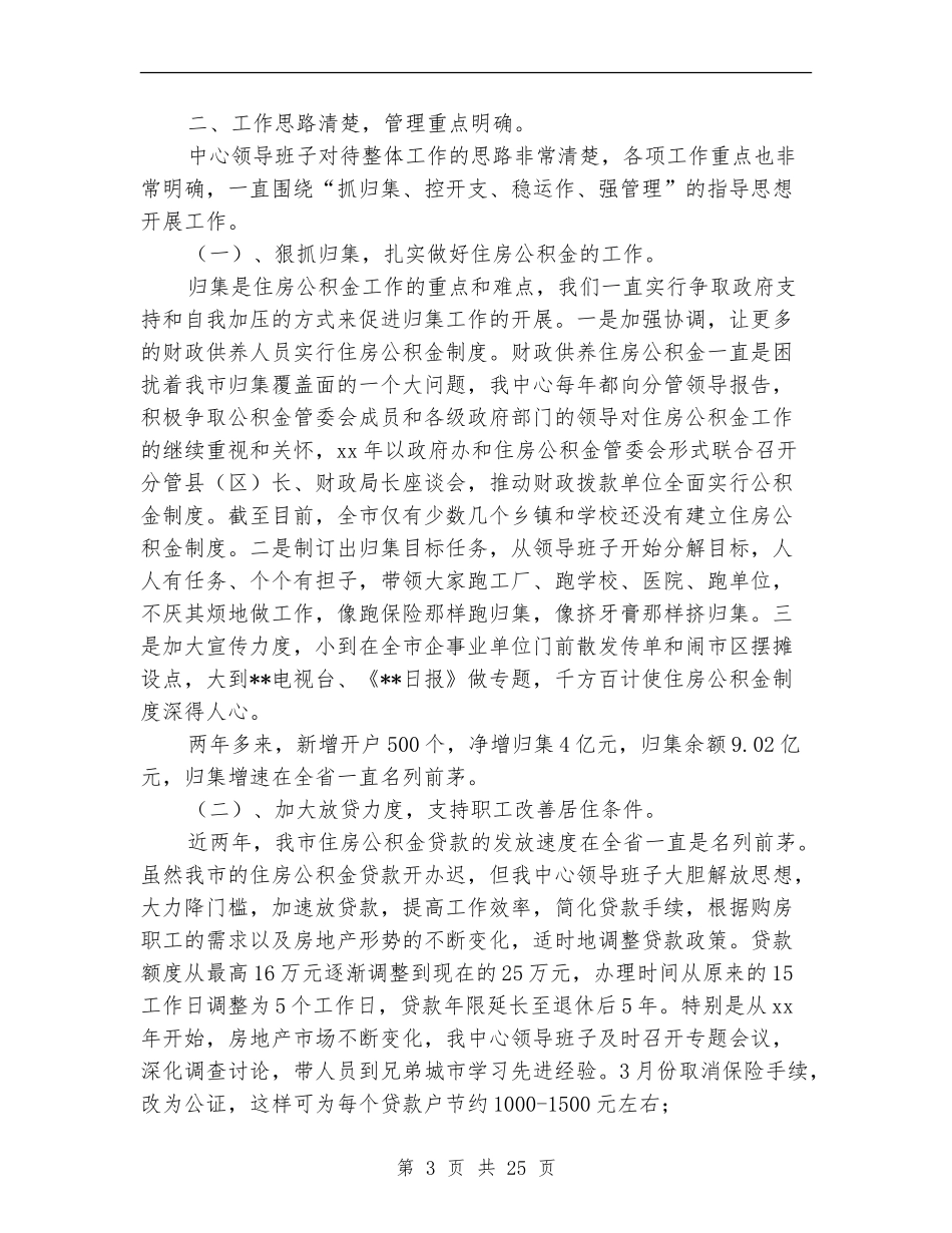 市住房公积金管理中心领导班子述职报告_第3页