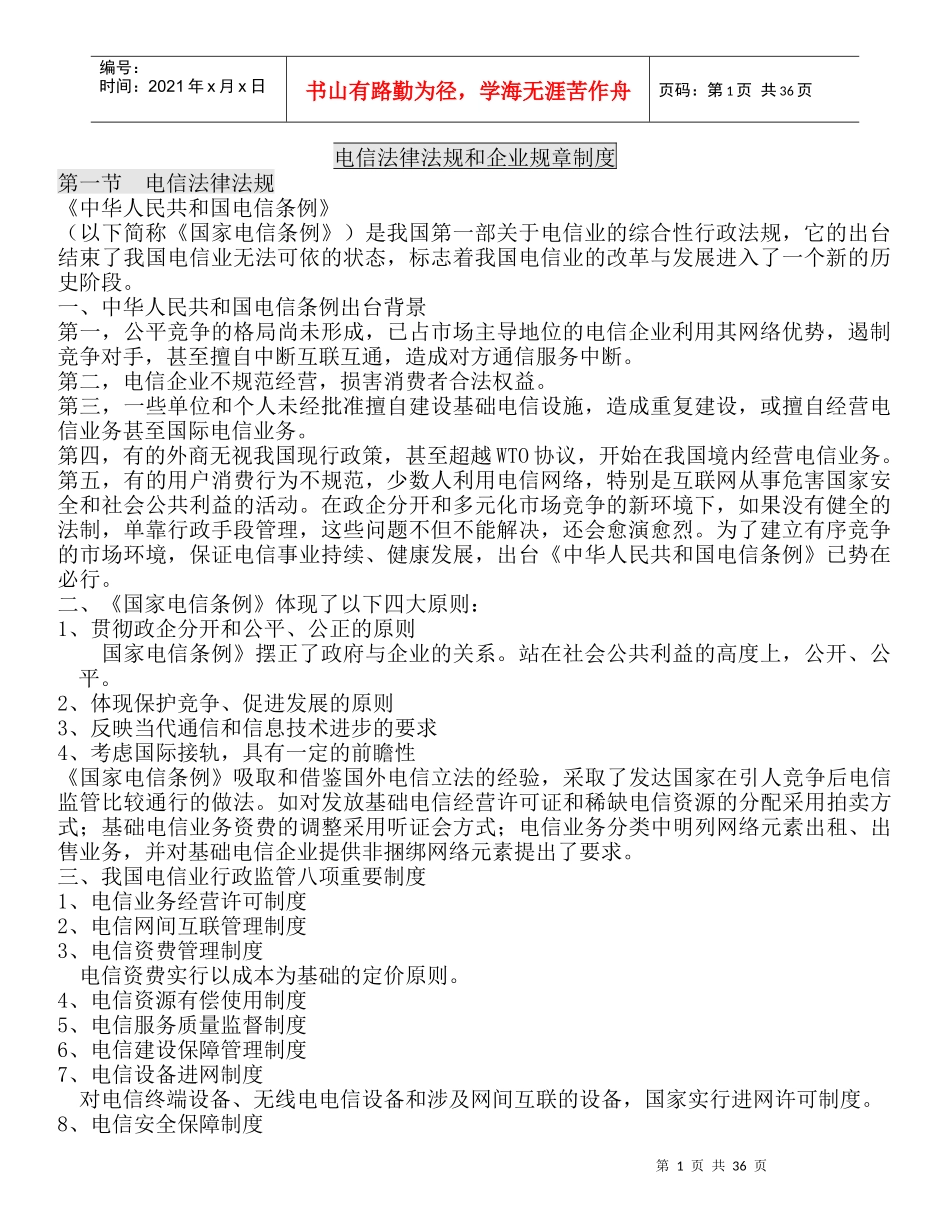 电信法律法规和企业规章制度_第1页