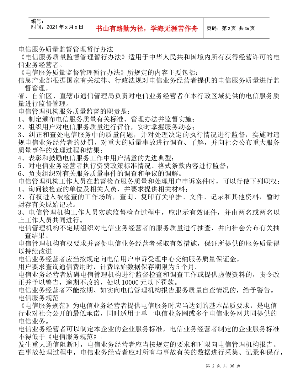 电信法律法规和企业规章制度_第2页