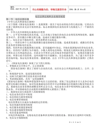 电信法律法规和企业规章制度