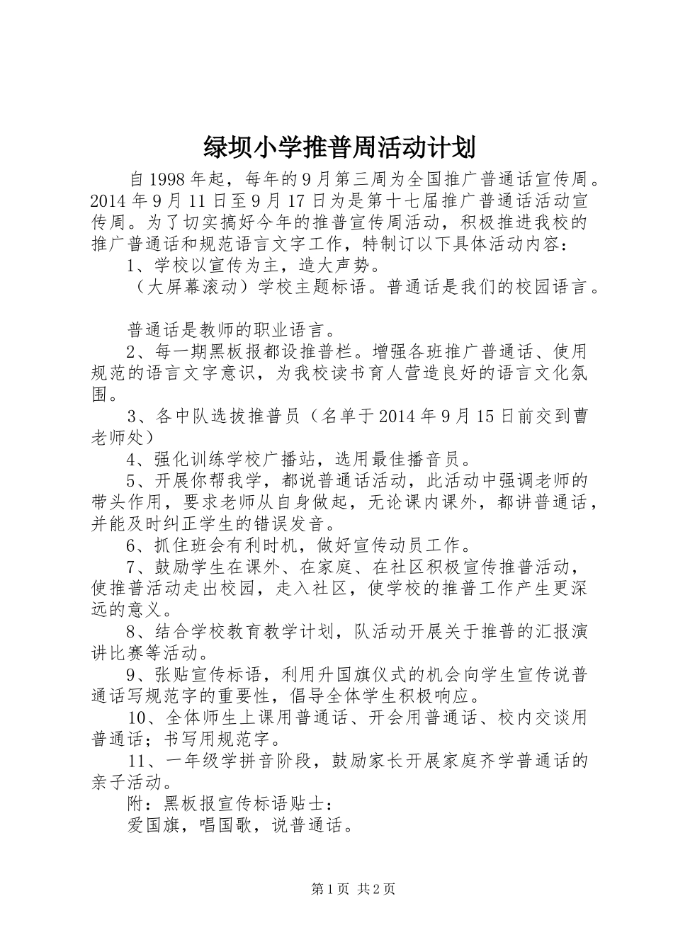 绿坝小学推普周活动计划_第1页