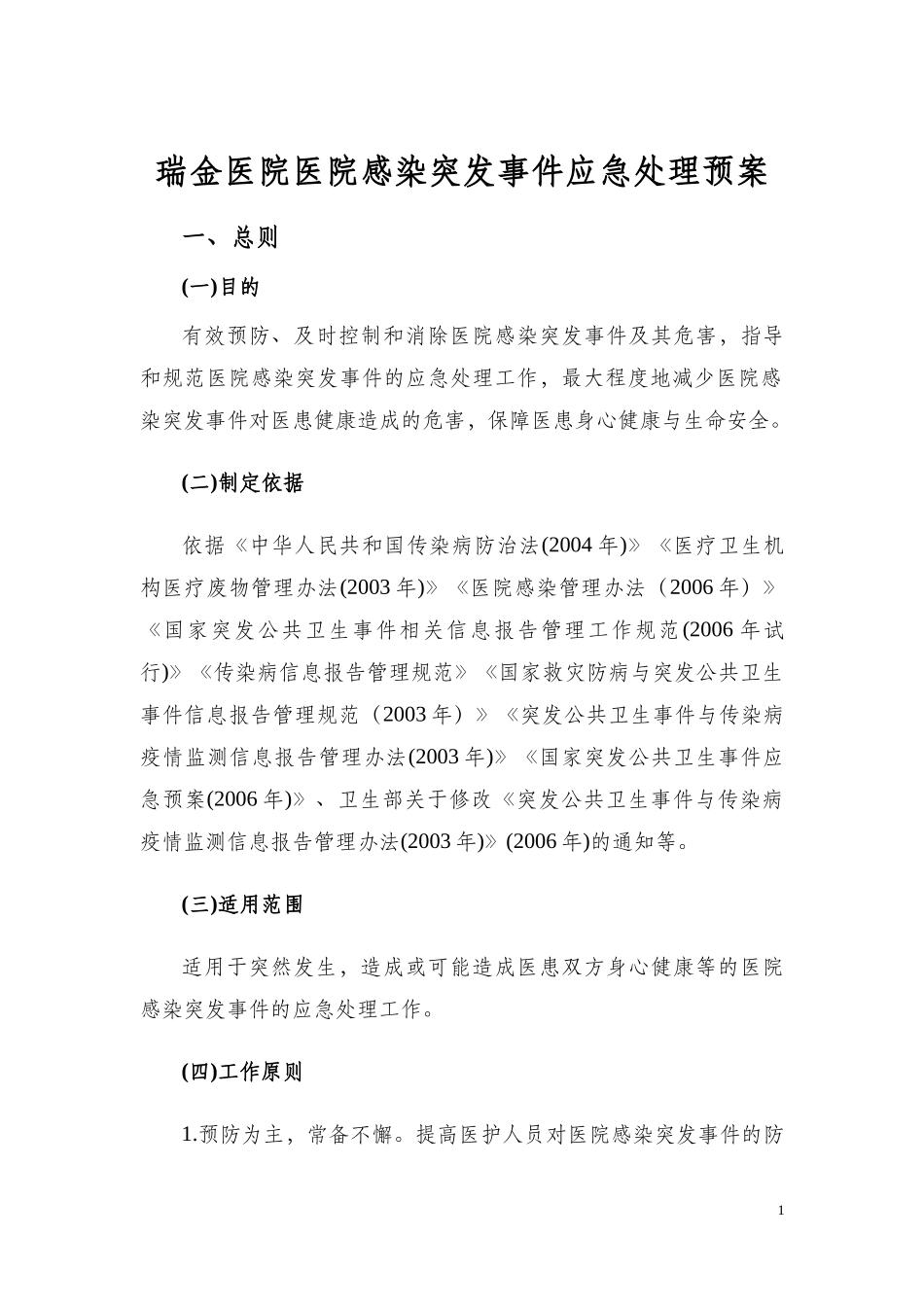 瑞金医院医院感染突发事件应急处理预案_第1页