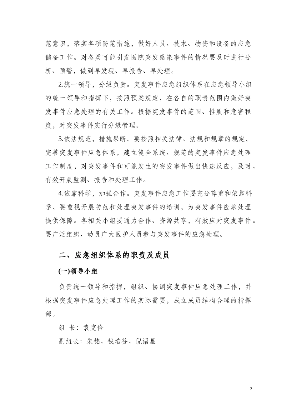 瑞金医院医院感染突发事件应急处理预案_第2页