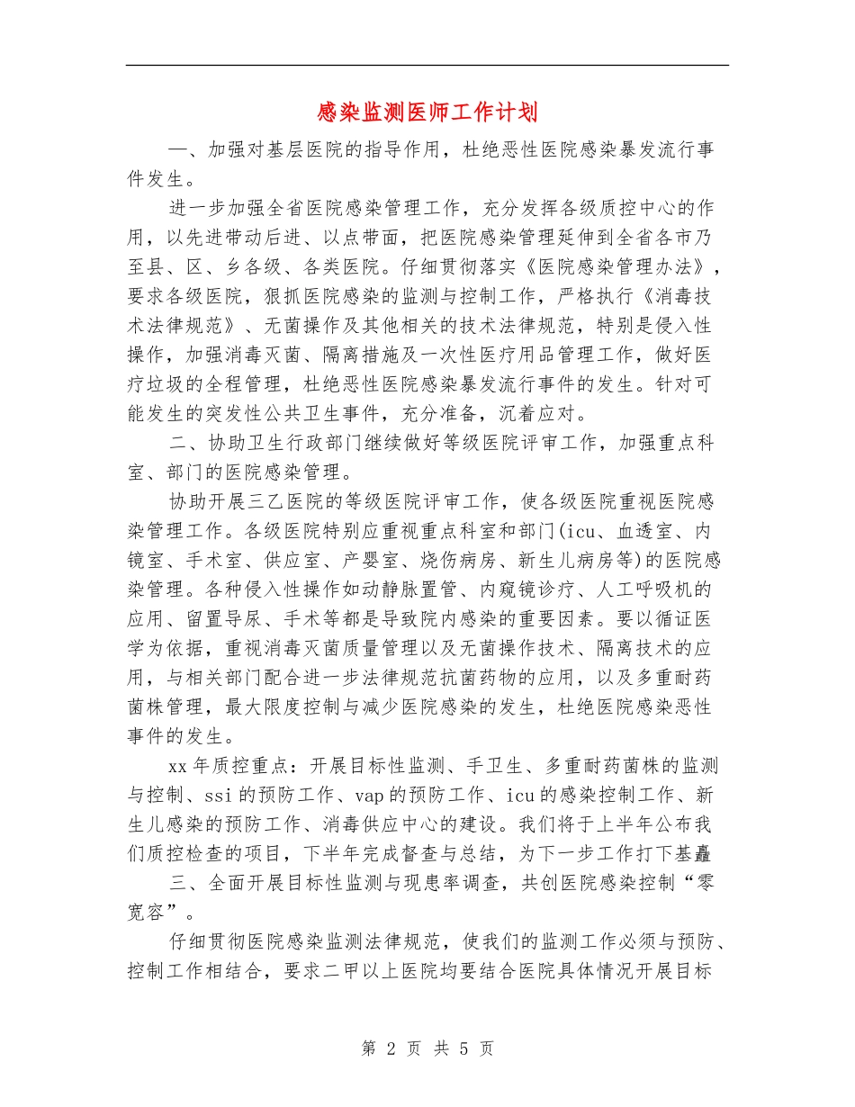 感染监测医师工作计划_第2页