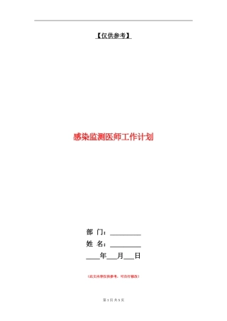 感染监测医师工作计划