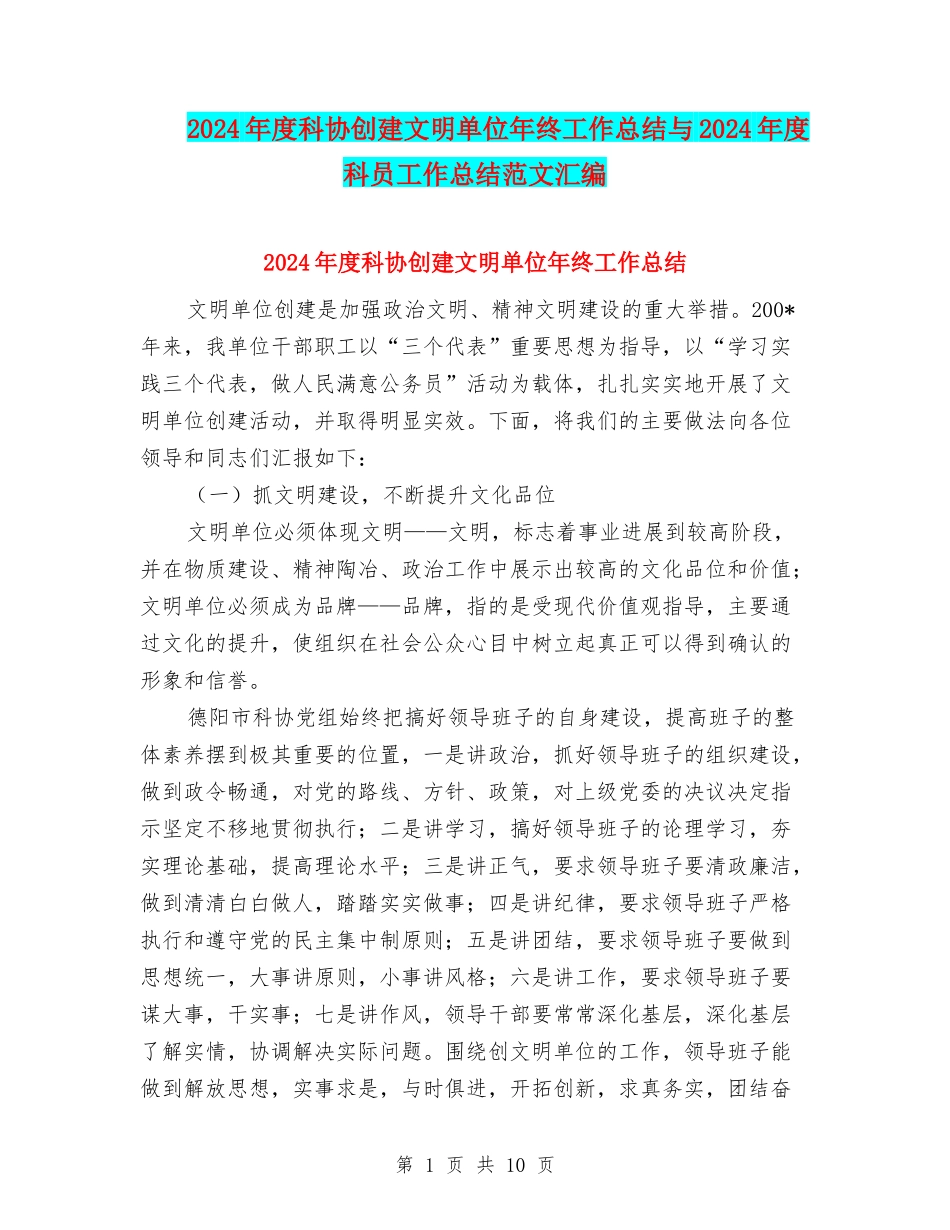 2024年度科协创建文明单位年终工作总结与2024年度科员工作总结范文汇编_第1页