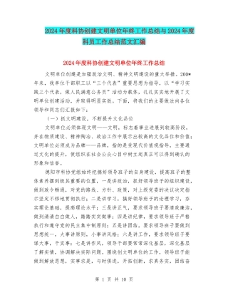 2024年度科协创建文明单位年终工作总结与2024年度科员工作总结范文汇编