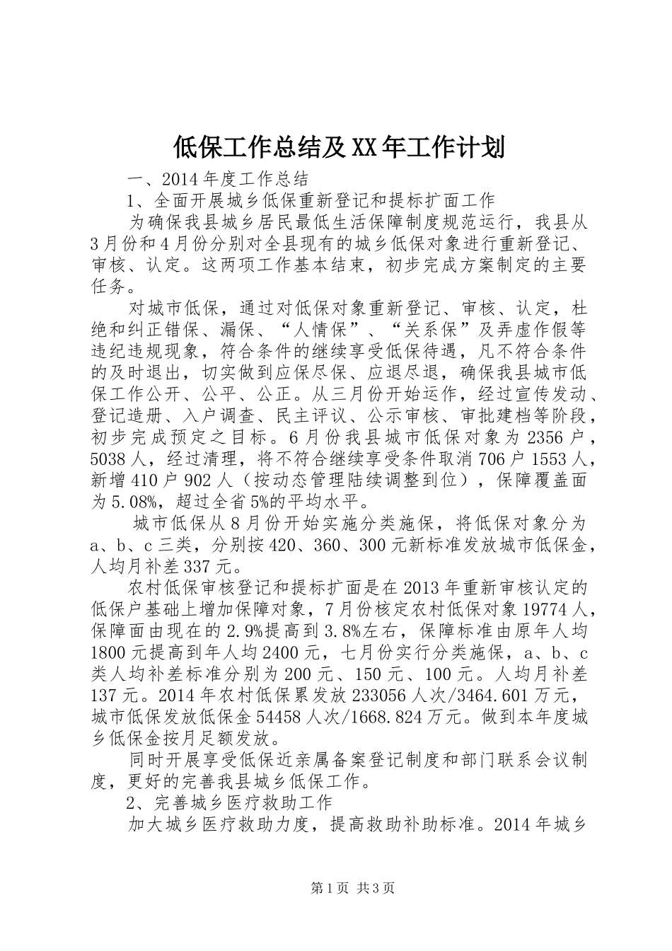 低保工作总结及XX年工作计划_第1页
