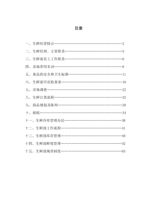 大型超市生鲜部门手册