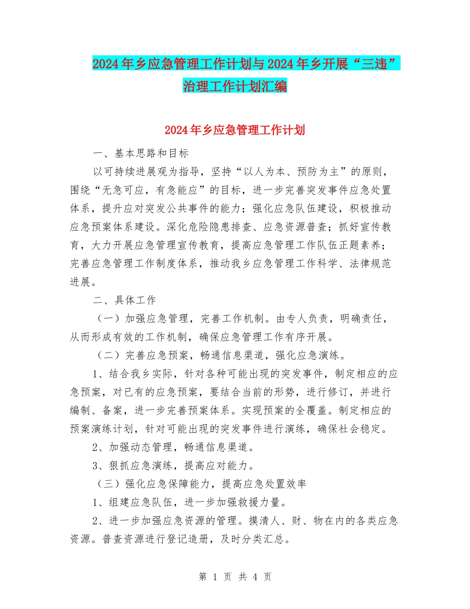 2024年乡应急管理工作计划与2024年乡开展“三违”治理工作计划汇编_第1页