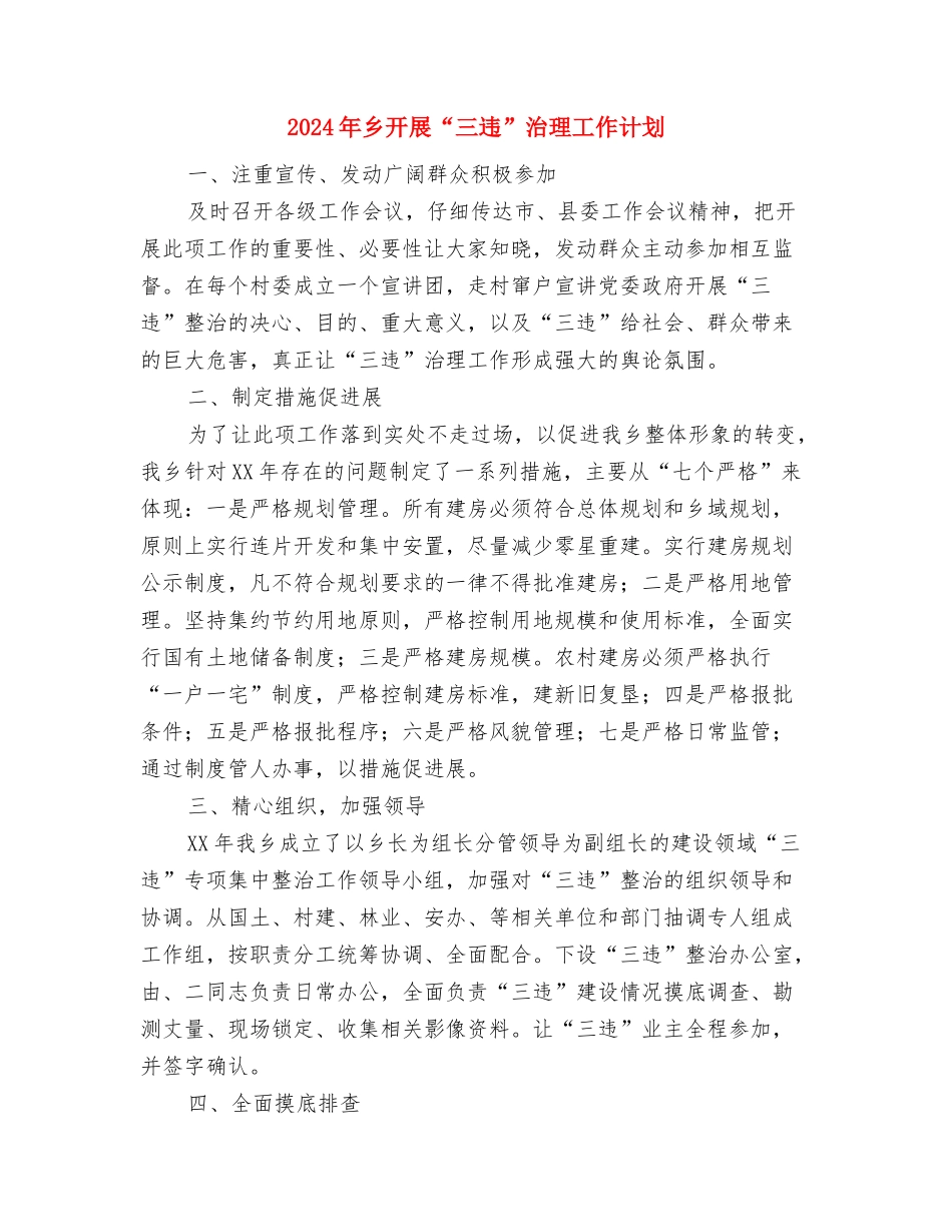 2024年乡应急管理工作计划与2024年乡开展“三违”治理工作计划汇编_第3页