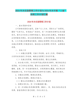 2024年乡应急管理工作计划与2024年乡开展“三违”治理工作计划汇编