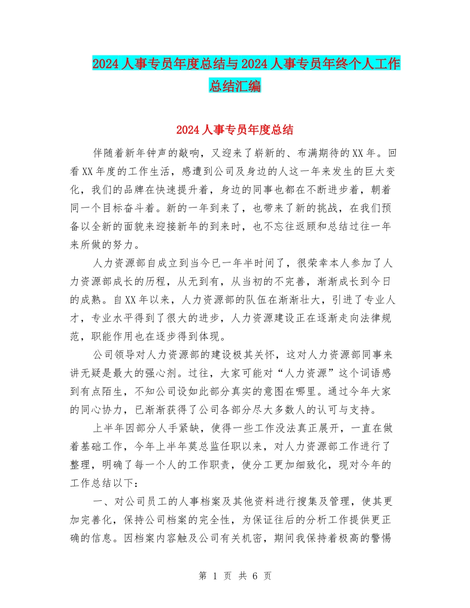 2024人事专员年度总结与2024人事专员年终个人工作总结汇编_第1页