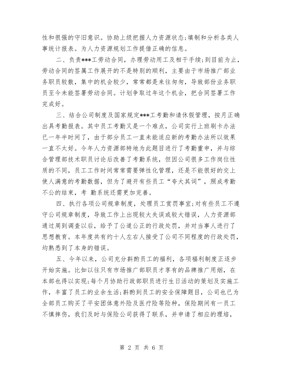 2024人事专员年度总结与2024人事专员年终个人工作总结汇编_第2页