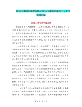 2024人事专员年度总结与2024人事专员年终个人工作总结汇编