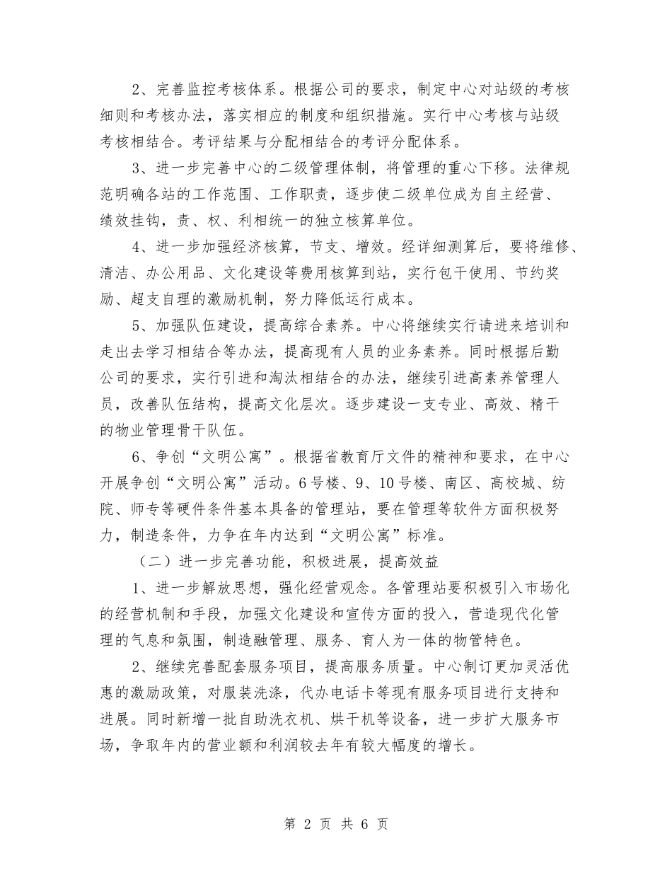 2024年物业年度工作计划范文与2024年物业总监的月份工作计划汇编_第2页