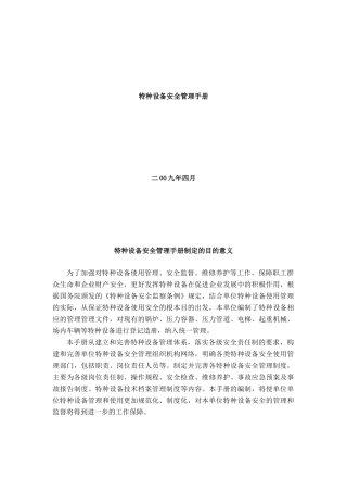 特种设备安全管理手册