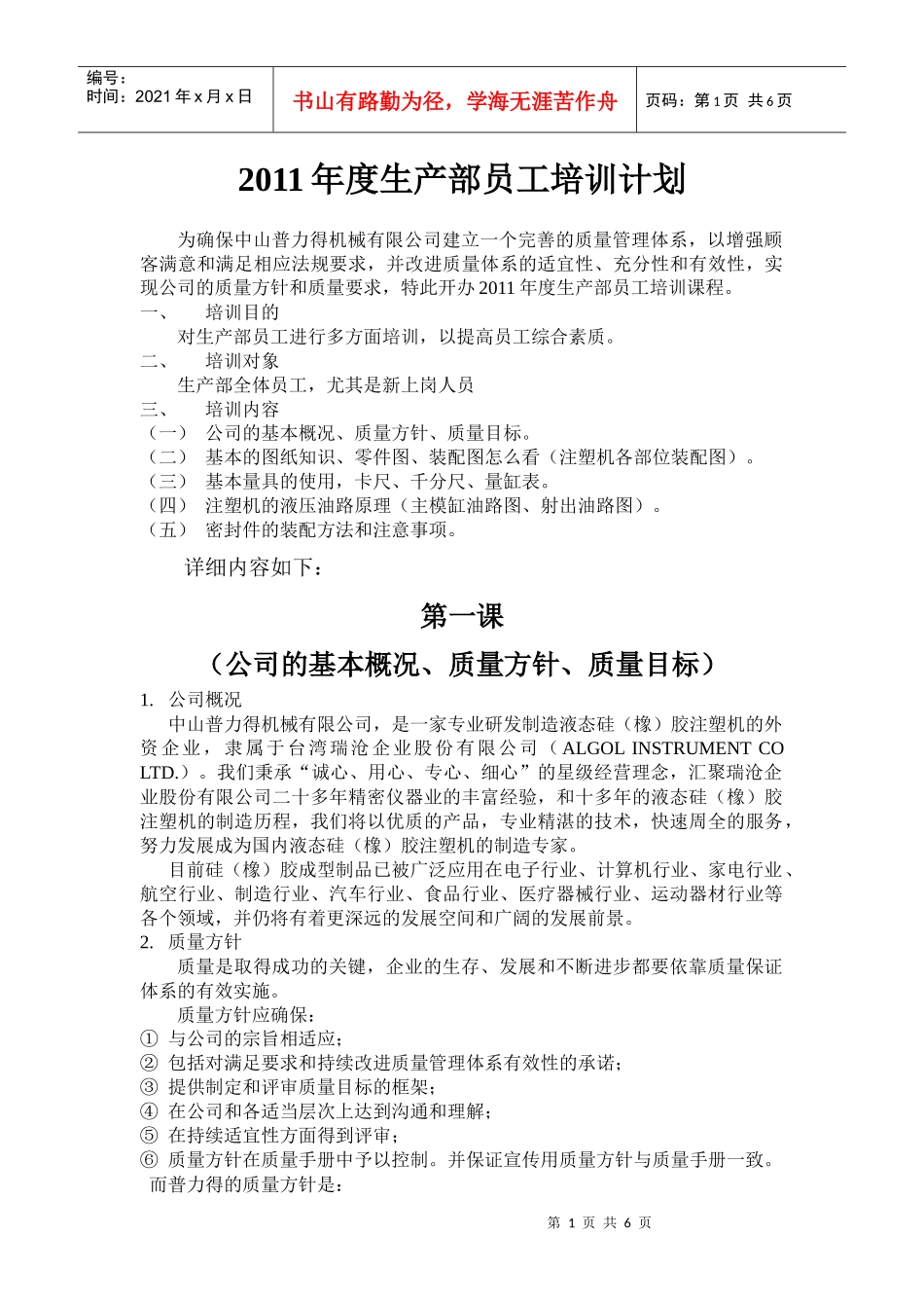 生产部员工年度培训计划_第1页