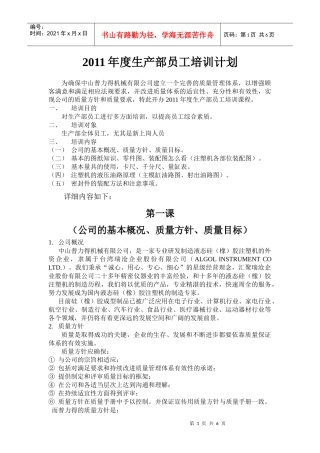 生产部员工年度培训计划