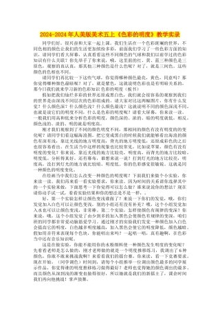 2024-2024年人美版美术五上《色彩的明度》教学实录