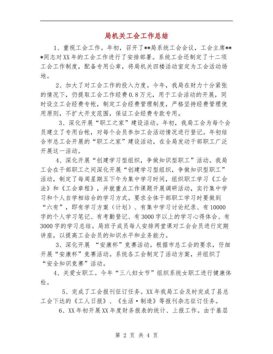 局机关工会工作总结_第2页