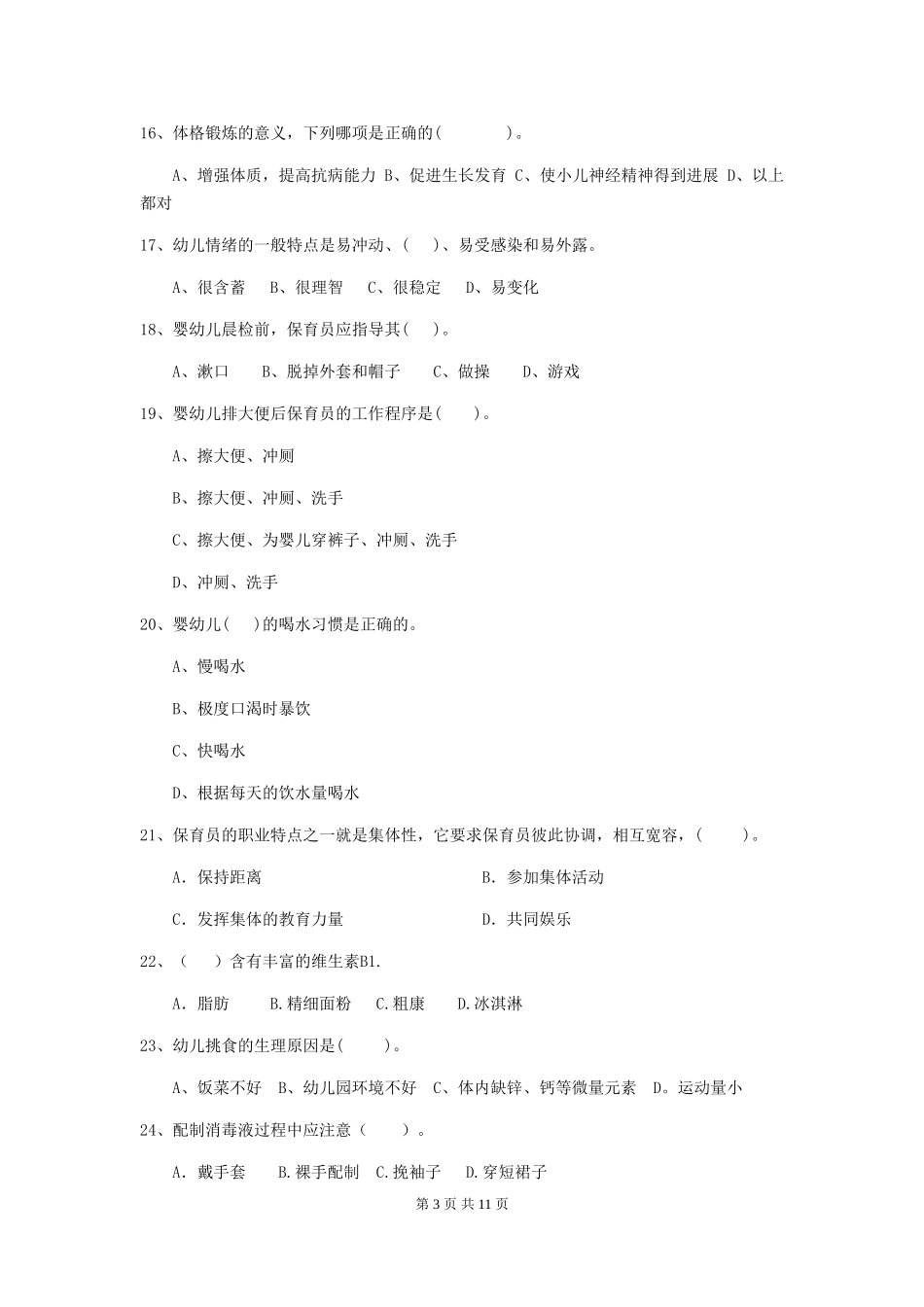 2024版幼儿园学前班保育员五级业务水平考试试题试卷及答案_第3页