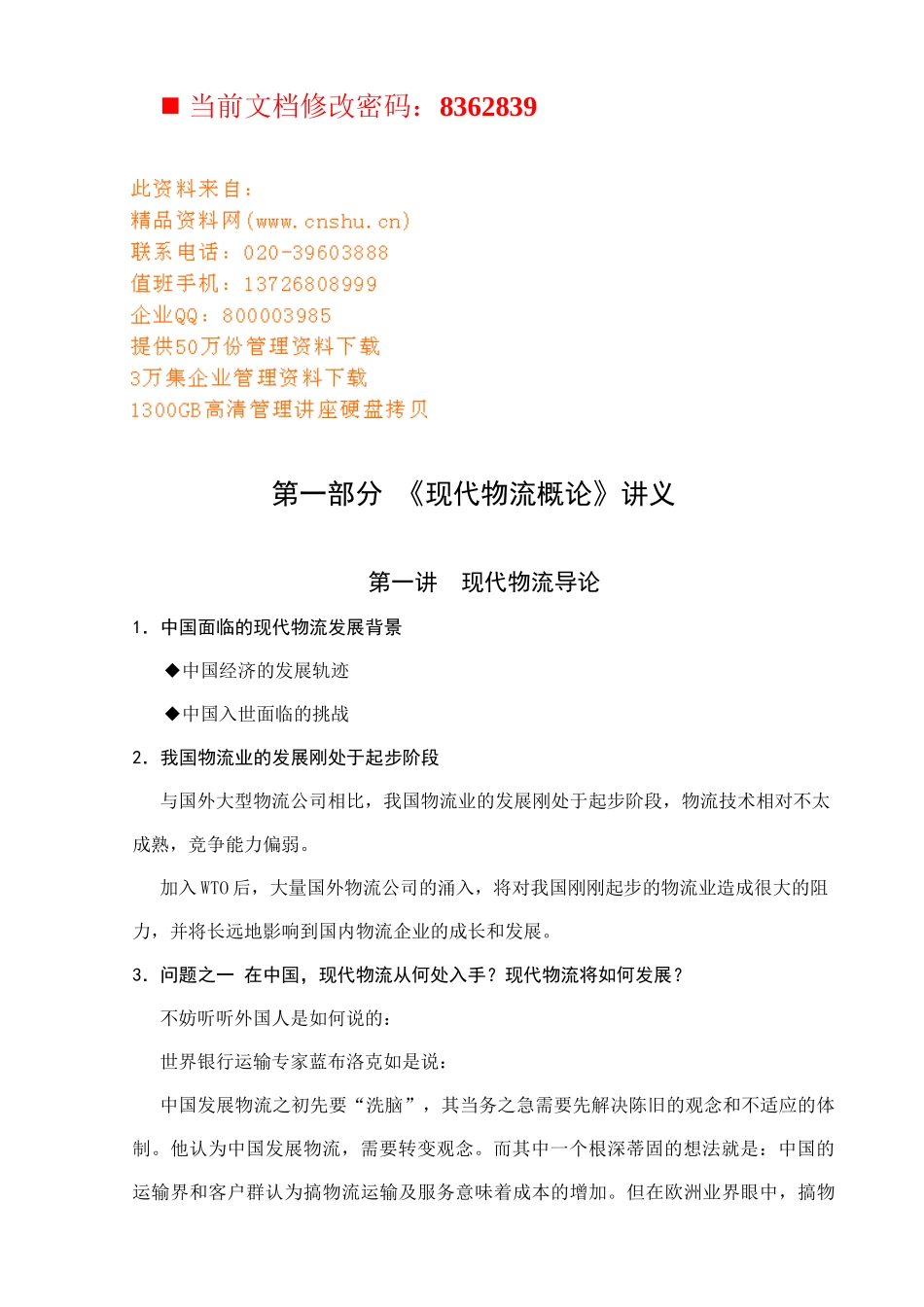 现代物流与物流配送管理讲义_第1页