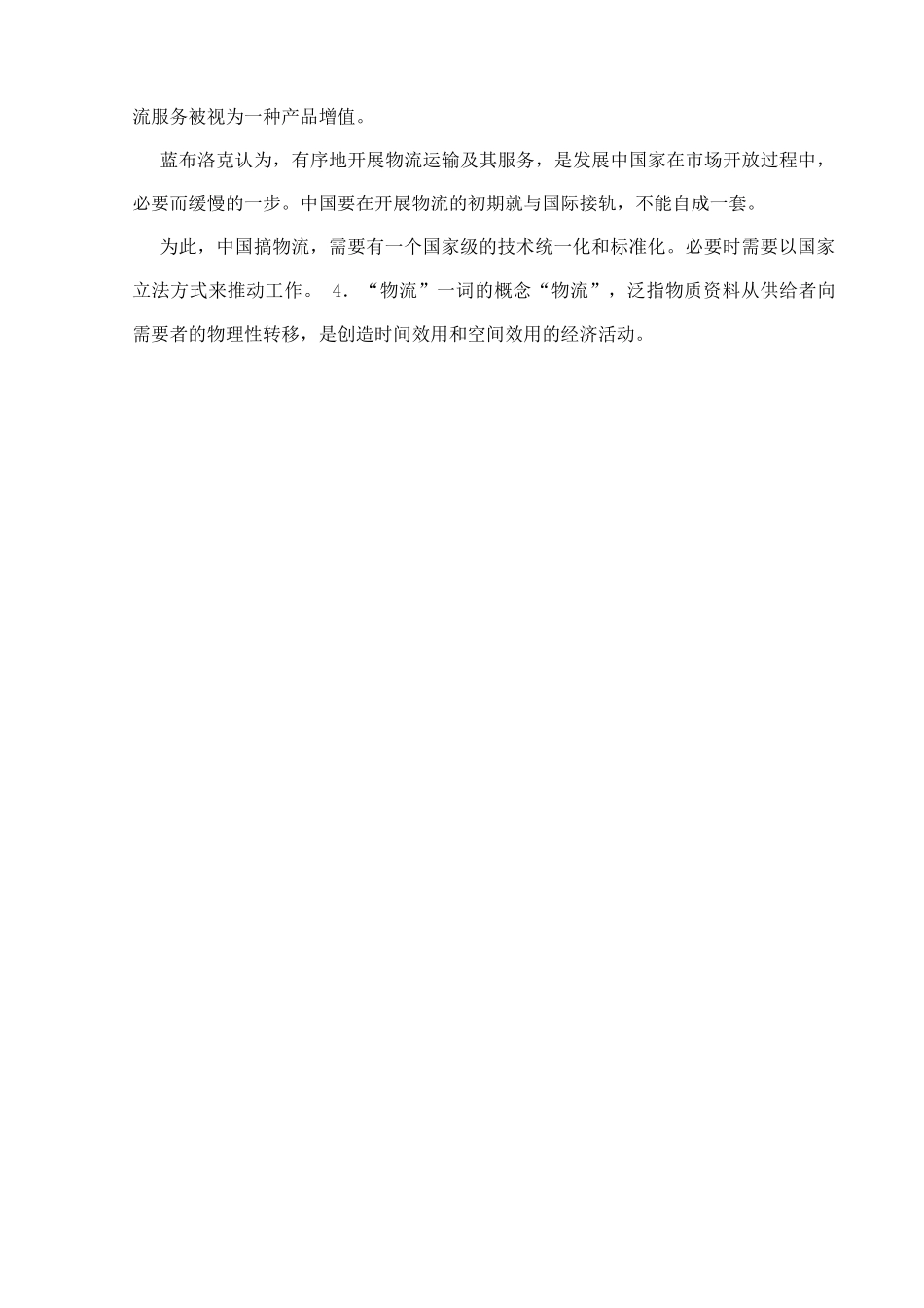 现代物流与物流配送管理讲义_第2页