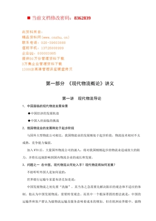 现代物流与物流配送管理讲义