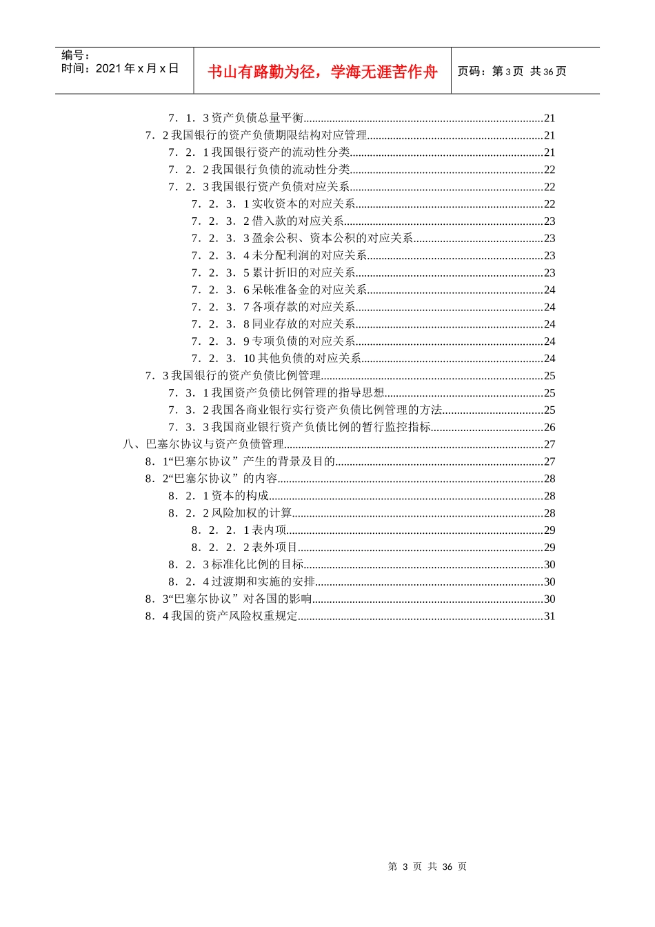 现代商业银行管理（doc34）_第3页