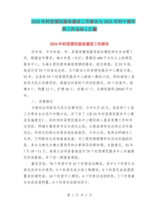 2024年村居便民服务建设工作报告与2024年村干部年终工作总结2汇编