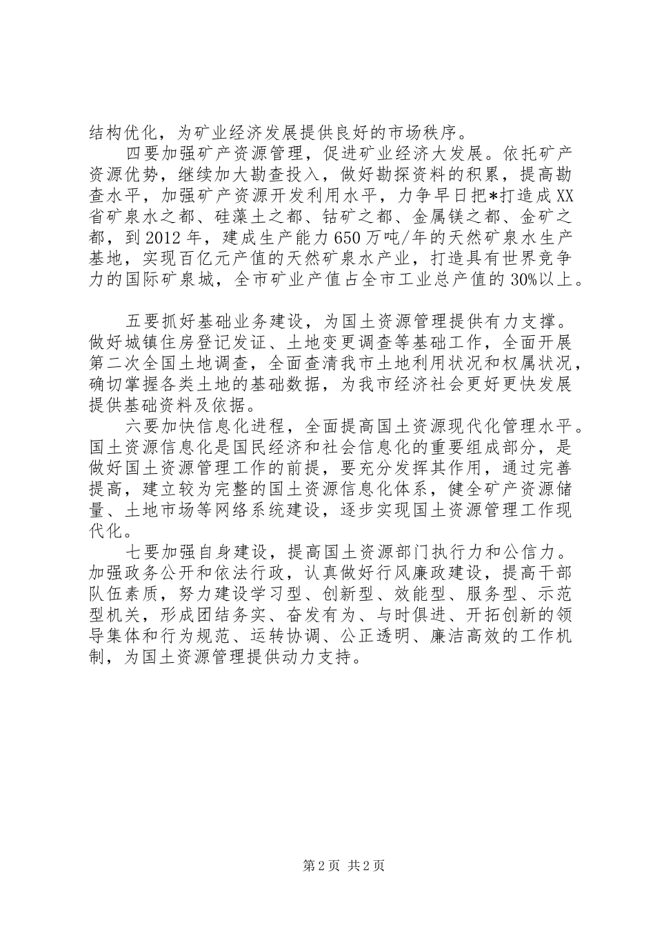 国土局工作发展规划_第2页